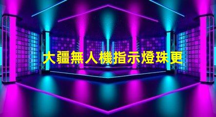 大疆無人機指示燈珠更換指南, 小白也能懂